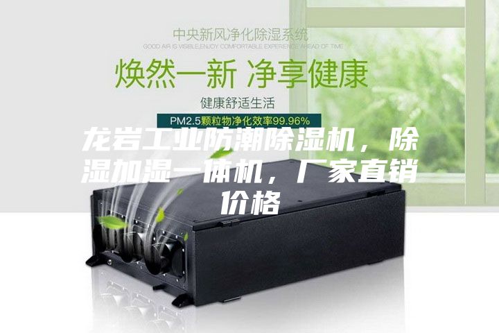 龙岩工业防潮除湿机，除湿加湿一体机，厂家直销价格