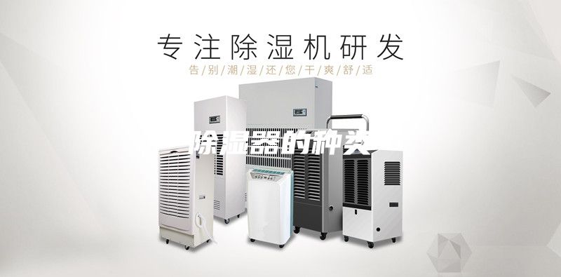 除湿器的种类