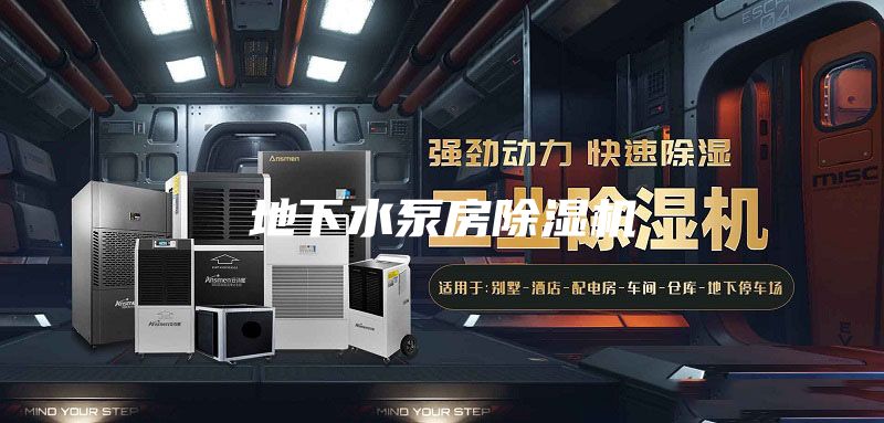 地下水泵房除湿机