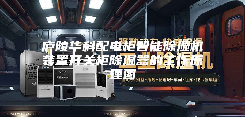 庐陵华科配电柜智能除湿机装置开关柜除湿器的工作原理图