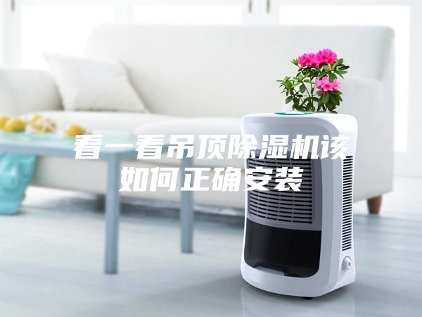 看一看吊顶除湿机该如何正确安装