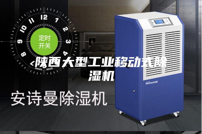 陕西大型工业移动式除湿机
