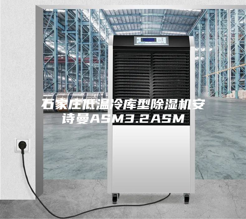 石家庄低温冷库型除湿机安诗曼ASM3.2ASM