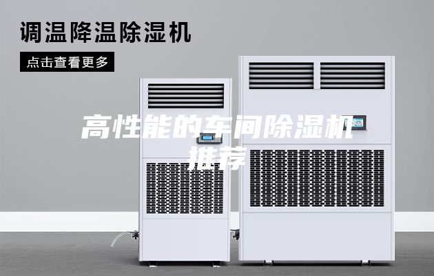 高性能的车间除湿机推荐