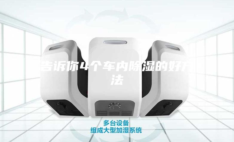 告诉你4个车内除湿的好方法