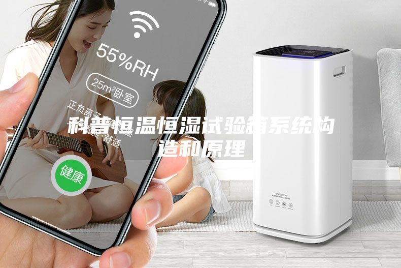 科普恒温恒湿试验箱系统构造和原理
