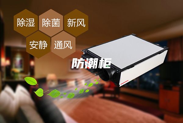 防潮柜