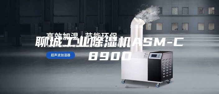 聊城工业除湿机ASM-C890D