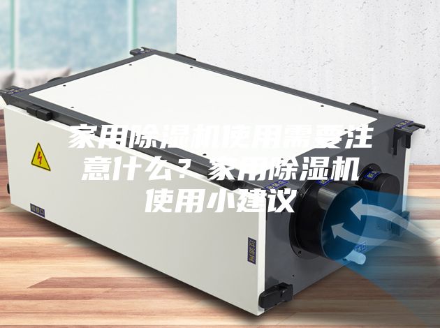 家用除湿机使用需要注意什么？家用除湿机使用小建议