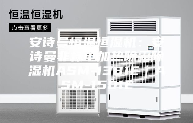 安诗曼恒温恒湿机：安诗曼非标电加热除霜除湿机ASM-1381E｜ASM-1501E