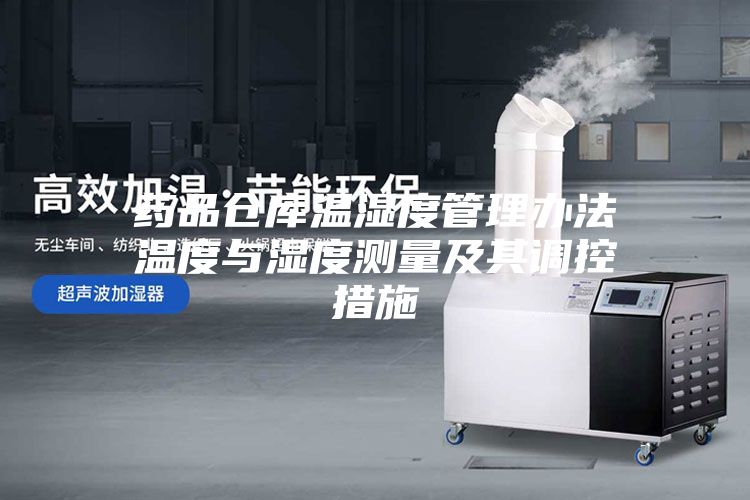 药品仓库温湿度管理办法温度与湿度测量及其调控措施