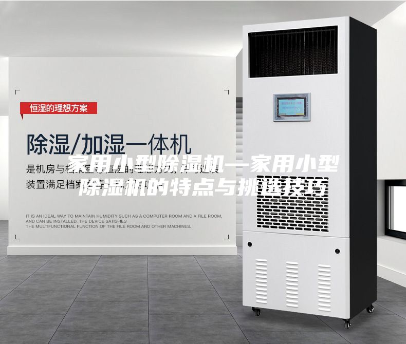 家用小型除湿机—家用小型除湿机的特点与挑选技巧