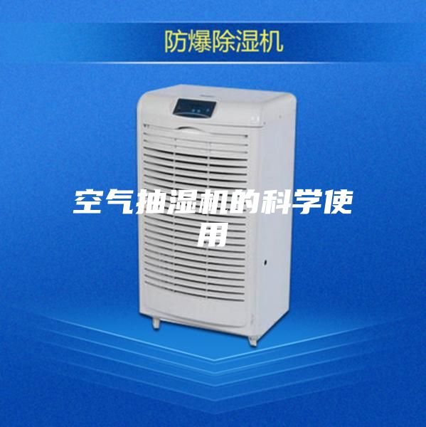空气抽湿机的科学使用