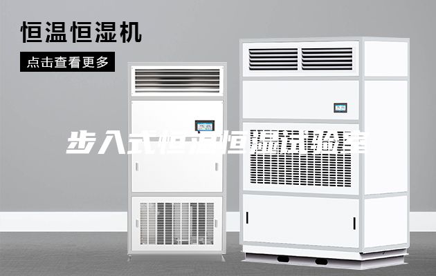 步入式恒温恒湿试验室