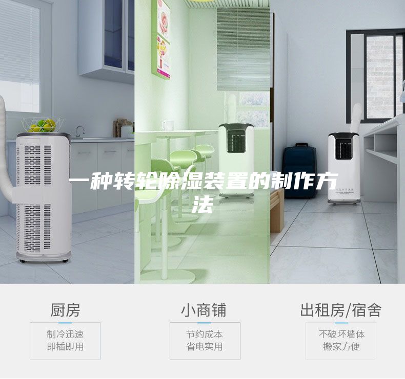 一种转轮除湿装置的制作方法