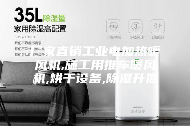 厂家直销工业电加热暖风机,施工用推车暖风机,烘干设备,除湿升温