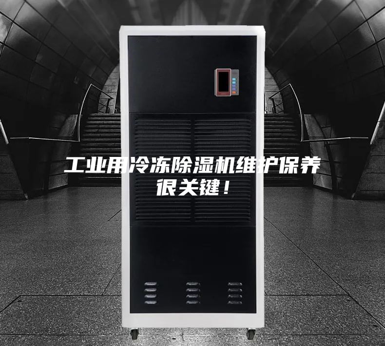 工业用冷冻除湿机维护保养很关键！