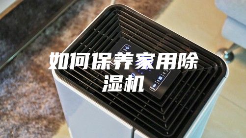 如何保养家用除湿机