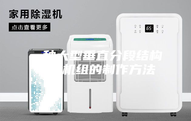 一种大型垂直分段结构除湿机组的制作方法