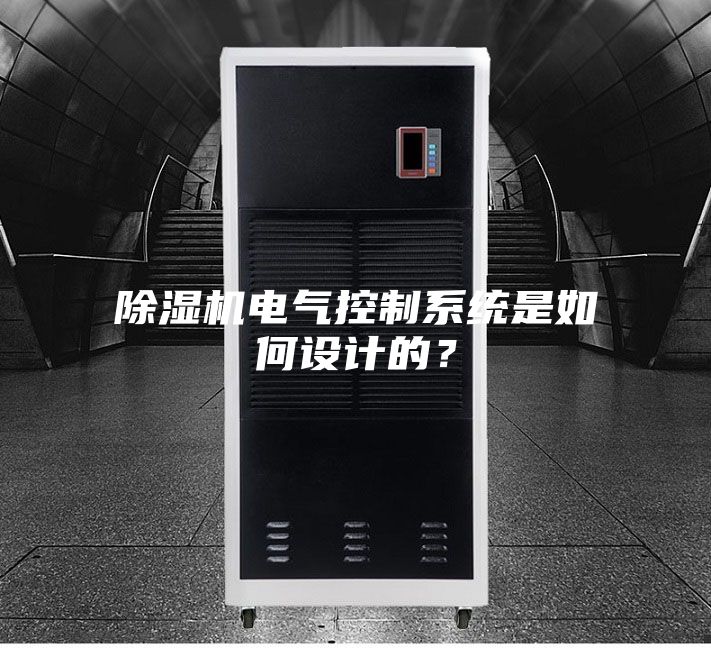 除湿机电气控制系统是如何设计的？