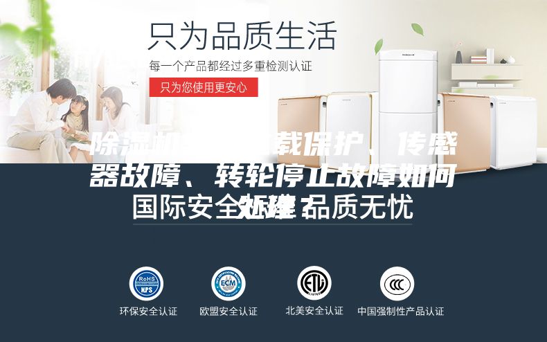 除湿机常见过载保护、传感器故障、转轮停止故障如何处理?