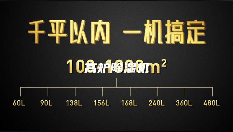 高炉除湿机