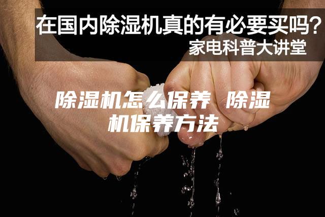 除湿机怎么保养 除湿机保养方法