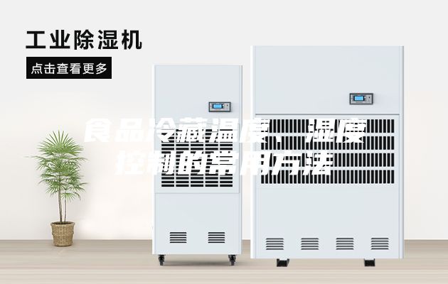 食品冷藏温度、湿度控制的常用方法