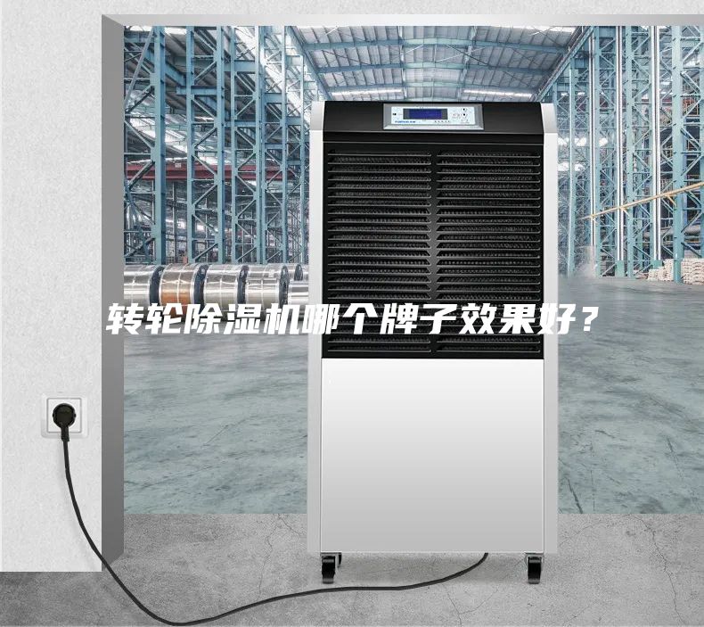 转轮除湿机哪个牌子效果好？