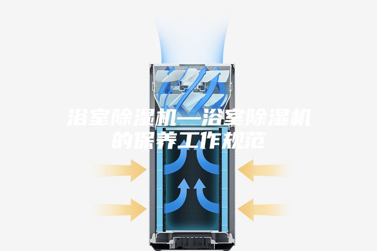 浴室除湿机—浴室除湿机的保养工作规范