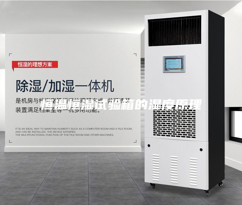 恒温恒湿试验箱的湿度原理