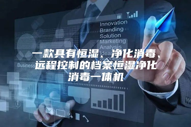 一款具有恒湿、净化消毒、远程控制的档案恒湿净化消毒一体机