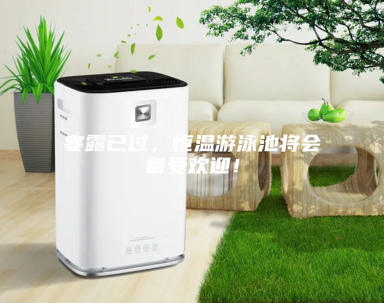 寒露已过，恒温游泳池将会备受欢迎！