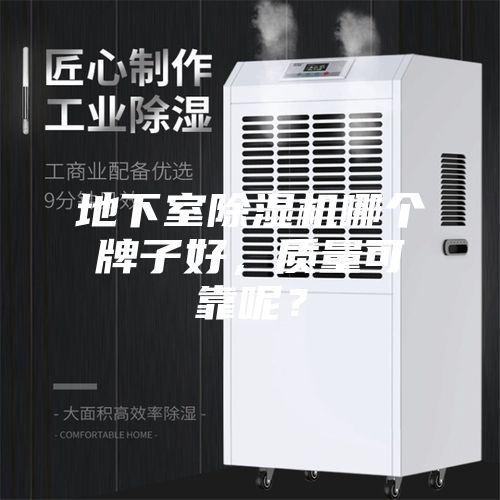 地下室除湿机哪个牌子好，质量可靠呢？