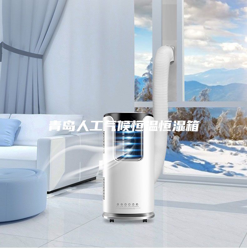 青岛人工气候恒温恒湿箱