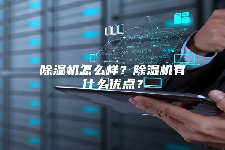 除湿机怎么样？除湿机有什么优点？