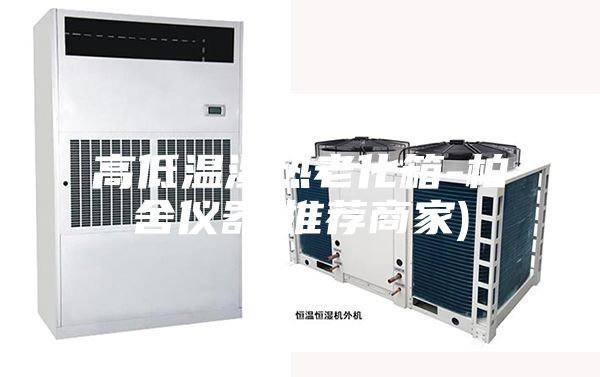 高低温湿热老化箱-柏舍仪器(推荐商家)