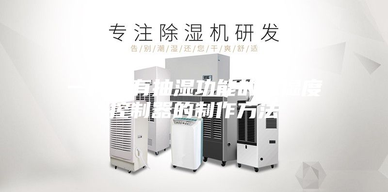 一种带有抽湿功能的温湿度控制器的制作方法