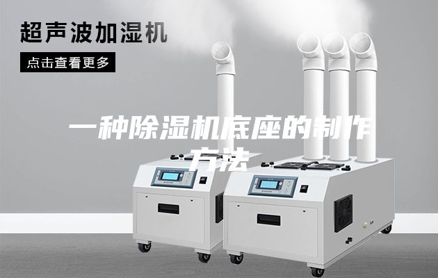一种除湿机底座的制作方法