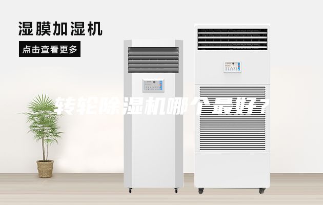 转轮除湿机哪个最好？