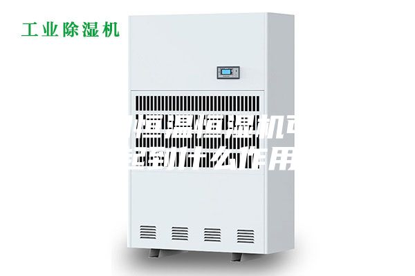 使用恒温恒湿机可以起到什么作用