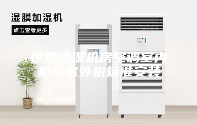 恒温恒湿机房空调室内机与室外机标准安装