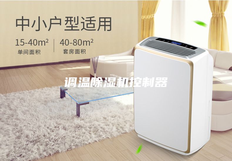 调温除湿机控制器