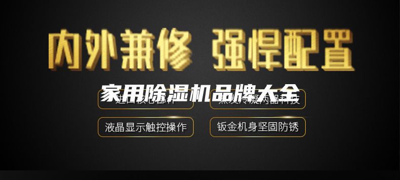 家用除湿机品牌大全