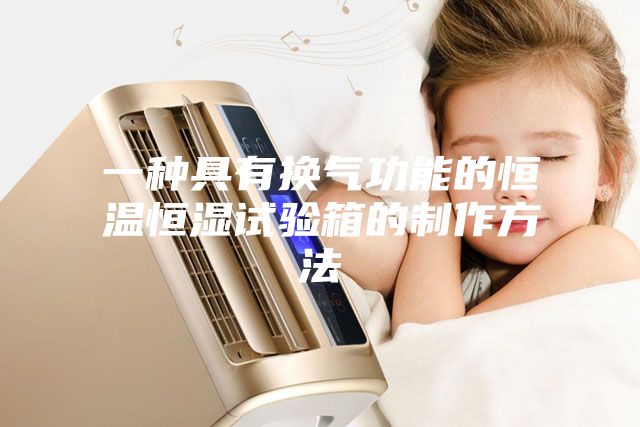 一种具有换气功能的恒温恒湿试验箱的制作方法
