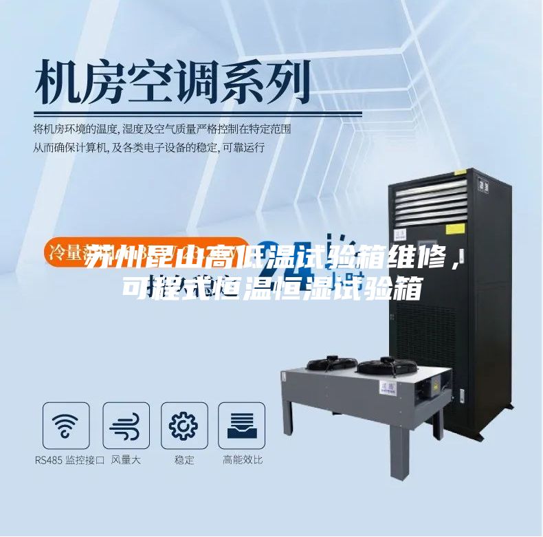 苏州昆山高低温试验箱维修,可程式恒温恒湿试验箱