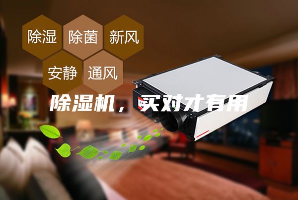 除湿机，买对才有用