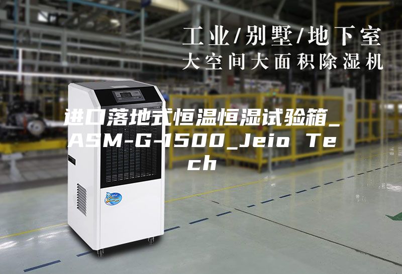 进口落地式恒温恒湿试验箱_ASM-G-1500_Jeio Tech