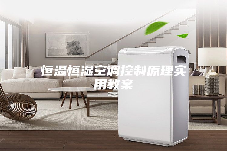 恒温恒湿空调控制原理实用教案