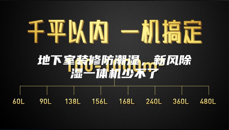 地下室装修防潮湿，新风除湿一体机少不了